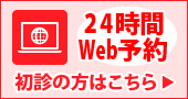 24時間Web予約　初診の方はこちら