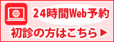 24時間Web予約　初診の方はこちら