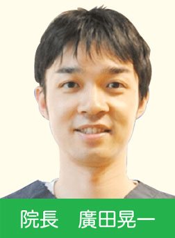 院長 廣田晃一