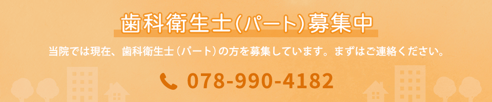 歯科衛生士(パート)募集