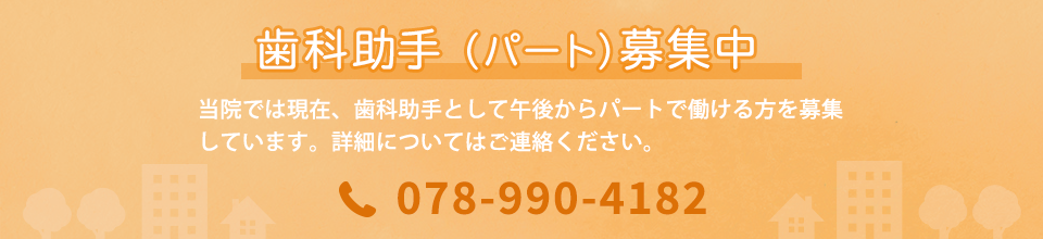 歯科助手(パート)募集