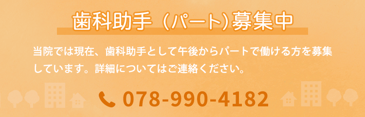 歯科助手（パート）募集