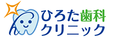 ひろた歯科クリニック｜施設基準に関する掲示